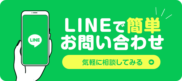 LINEで簡単お問い合わせ